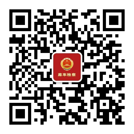 库车检察公众号二维码