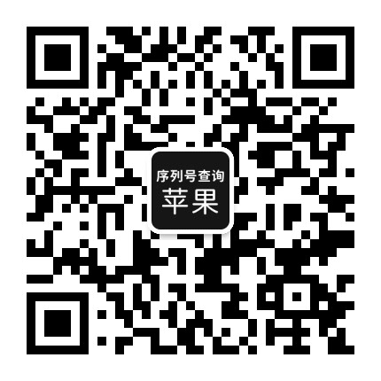 苹果查真伪公众号二维码
