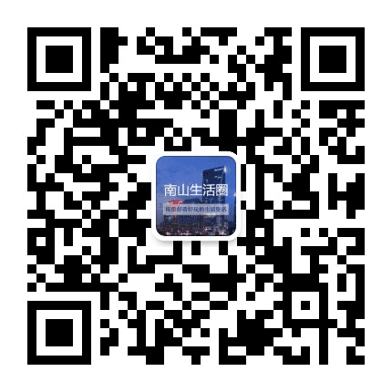 南山生活圈公众号二维码