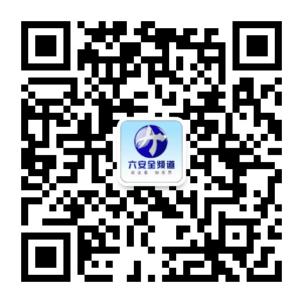 六安全频道公众号二维码