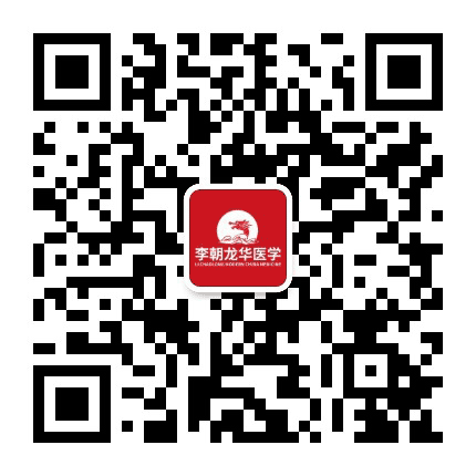 李朝龙华医学公众号二维码