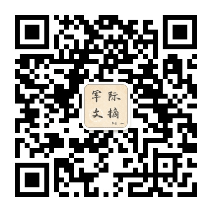 军际热点文摘公众号二维码