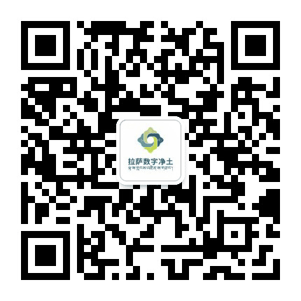 拉萨数字净土公众号二维码