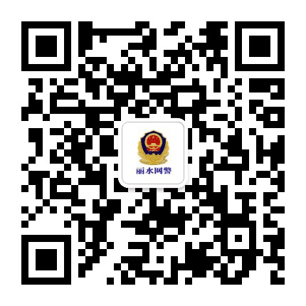 丽水网警巡查执法公众号二维码