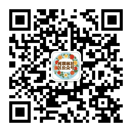 河坝林社区公众号公众号二维码