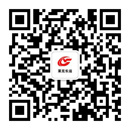 莱芜长运公众号二维码