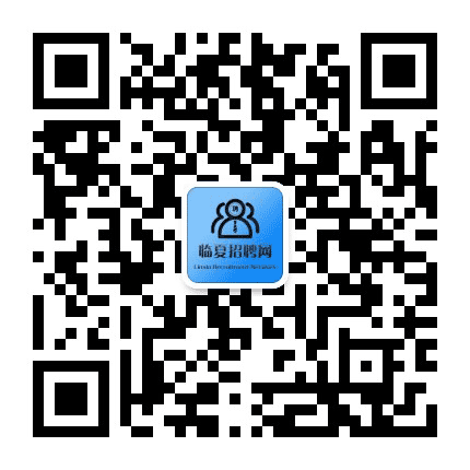 临夏招聘网公众号二维码