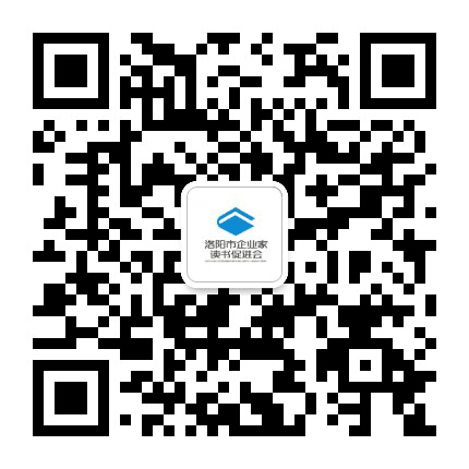 洛阳企业家读书会公众号二维码
