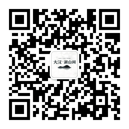 大汉湖山阅公众号二维码