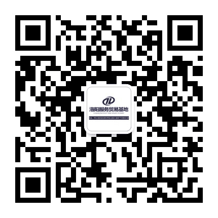 洛阳服务贸易基地公众号二维码