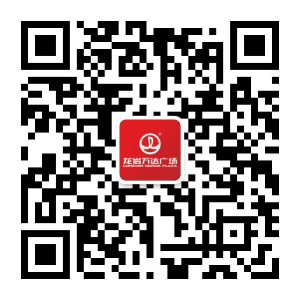 龙岩万达广场公众号二维码