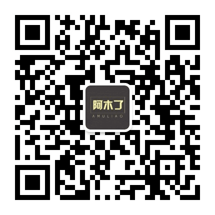 阿木了AMULIAO公众号二维码