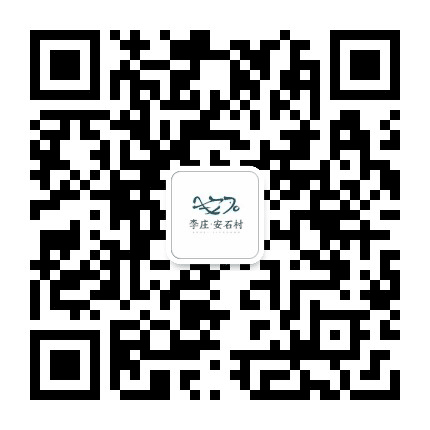 李庄安石村公众号二维码
