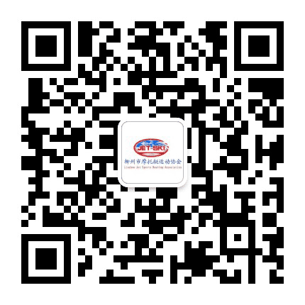 柳州市摩托艇运动协会公众号二维码