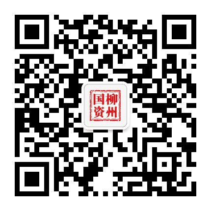 柳州国资公众号二维码