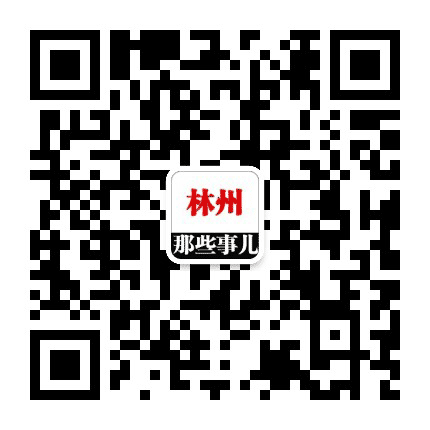 林州那些事儿公众号二维码