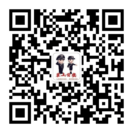 日照岚山公安公众号二维码