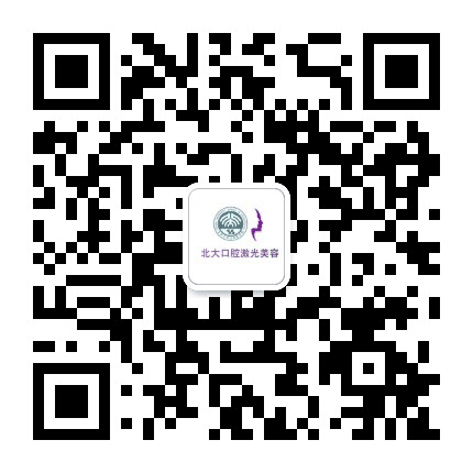 北京大学口腔医院激光整形公众号二维码