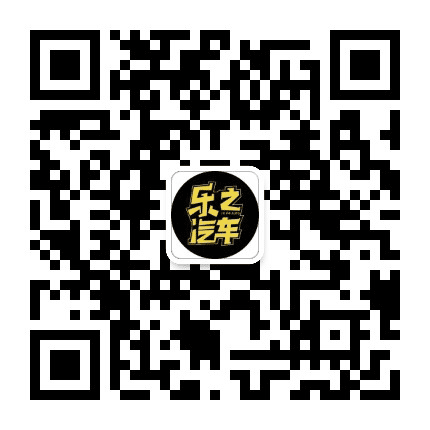 乐之汽车公众号二维码