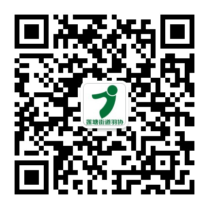 莲塘羽协公众号二维码