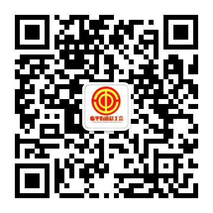 临平工会公众号二维码