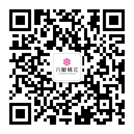 六瓣桃花公众号二维码