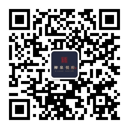 兴华柳泉悦府公众号二维码