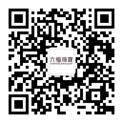 六福珠宝广东省阳春红旗路店公众号二维码