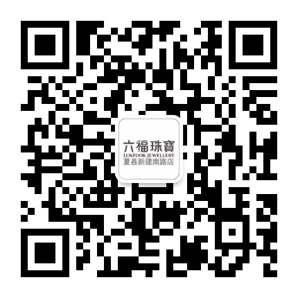 六福珠宝山西运城夏县新建南路店公众号二维码