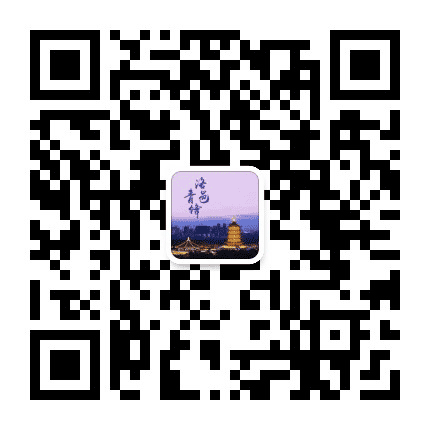 洛邑青锋公众号二维码
