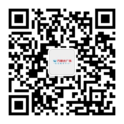 鹿邑万顺达广场公众号二维码