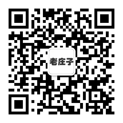 老庄子公众号二维码