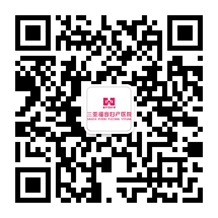 三亚福音妇科医院公众号二维码