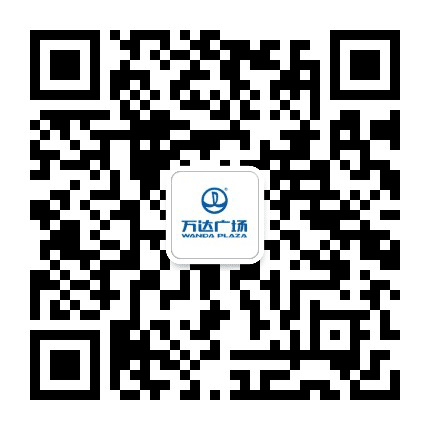 马鞍山万达广场公众号二维码