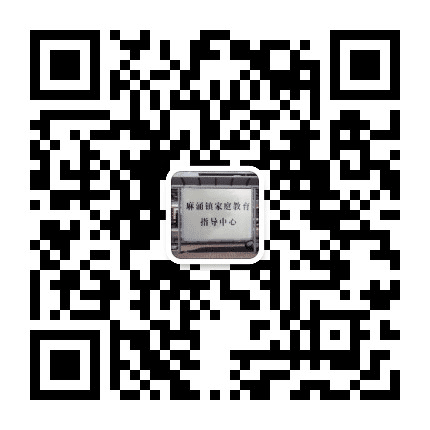 麻涌镇家教指导中心公众号二维码