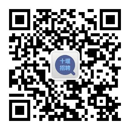 十堰招聘公众号二维码