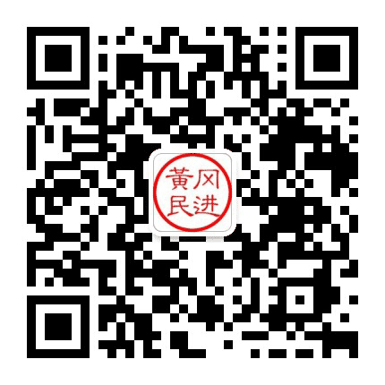 黄冈民进公众号二维码