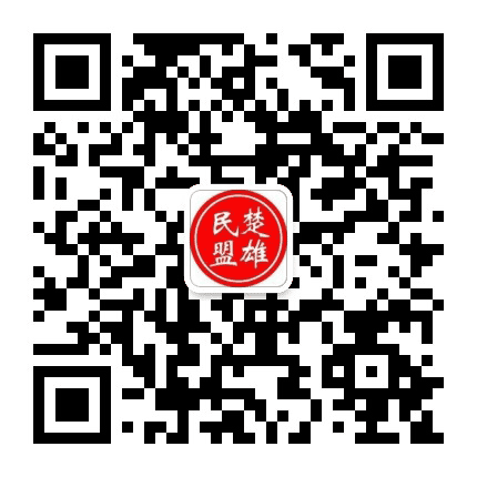民盟楚雄州委公众号二维码