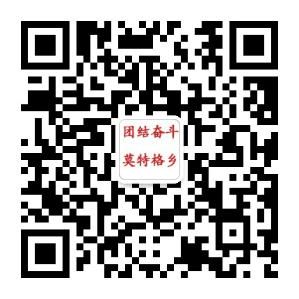 团结奋斗的莫特格乡公众号二维码