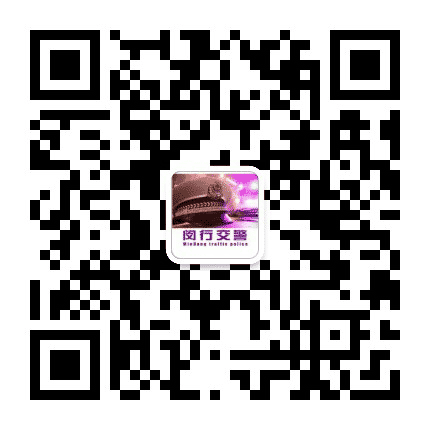 闵行交警公众号二维码
