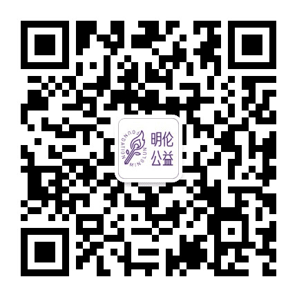 明伦公益公众号二维码