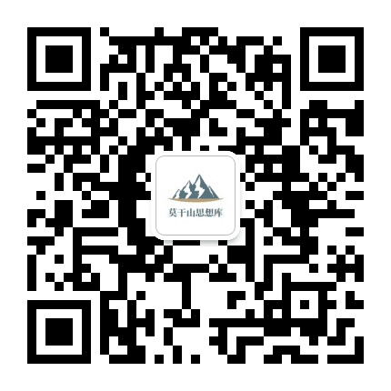 莫干山思想库公众号二维码