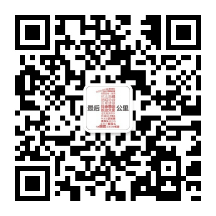 最后一公里公众号二维码
