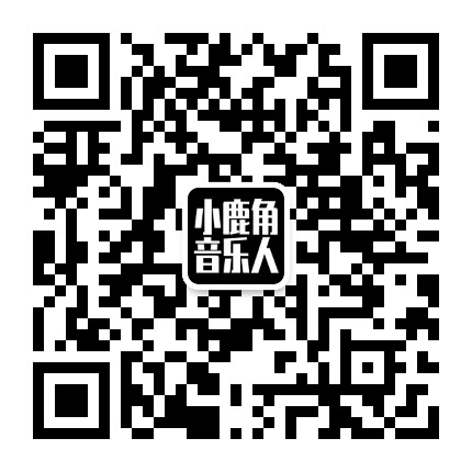 小鹿角音乐人公众号二维码