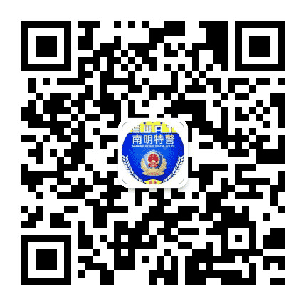 南明公安巡特警大队公众号二维码