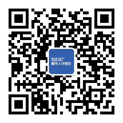 宁波海曙青年人才驿站公众号二维码