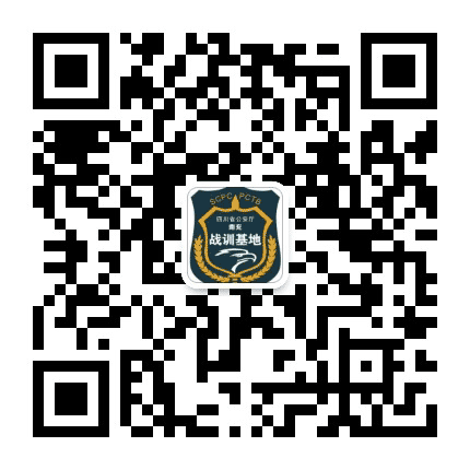 四川南充公安战训基地公众号二维码