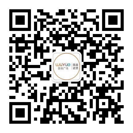 南昌进贤吾悦广场公众号二维码