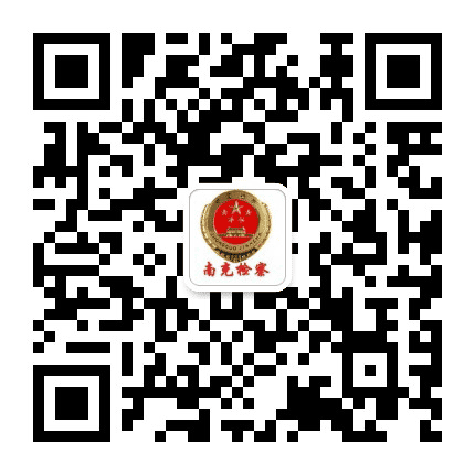 南充检察公众号二维码