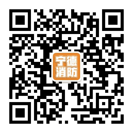 宁德消防公众号二维码
